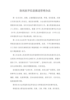 防汛抗旱信息报送管理办法.docx