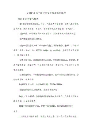 金属矿山每个岗位的安全技术操作规程.docx