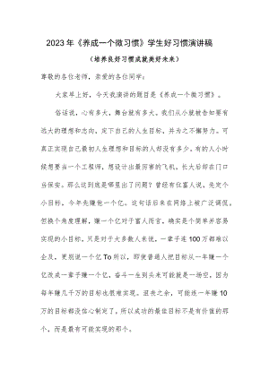 演讲稿《养成一个微习惯》.docx