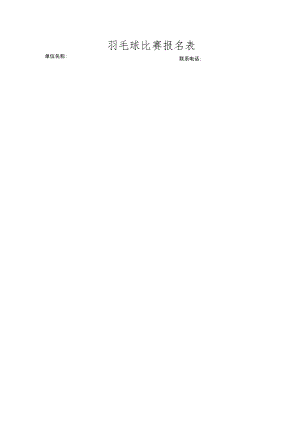 羽毛球比赛报名表.docx