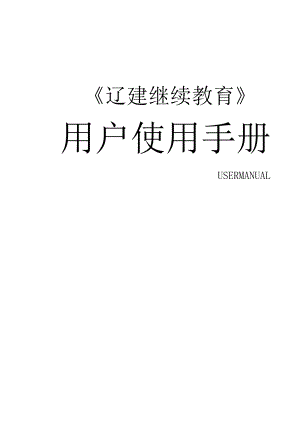 辽建继续教育用户手册.docx
