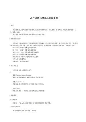 川产道地药材商品等级 姜黄.docx