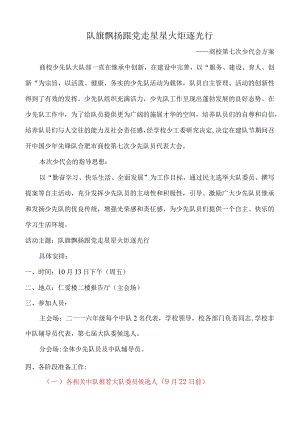 商校小学少代会方案.docx