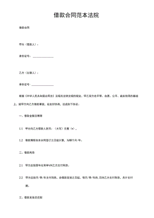 借款合同范本法院.docx