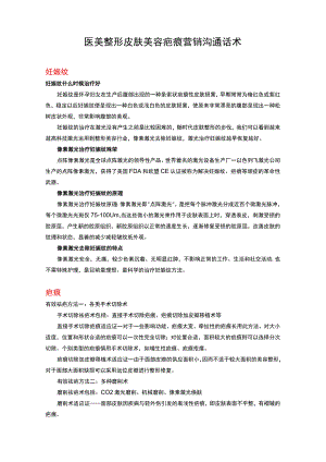 医美整形皮肤美容疤痕营销沟通话术.docx