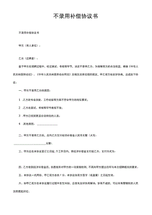 不录用补偿协议书.docx