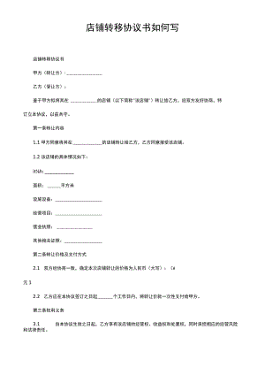 店铺转移协议书如何写.docx