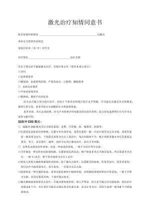 医美皮肤美容激光治疗知情同意书.docx