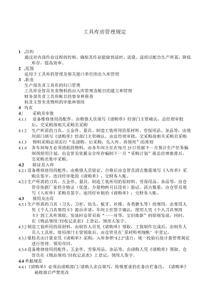 工具库房管理规定工具采购、入库保管、领用出库程序.docx