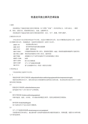 低温送风独立新风空调设备.docx