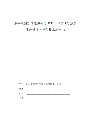 酒钢集团宏翔能源公司2023年1至2号焦炉生产性业务外包技术规格书.docx