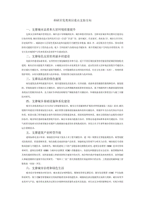 科研开发类项目重点支持方向.docx