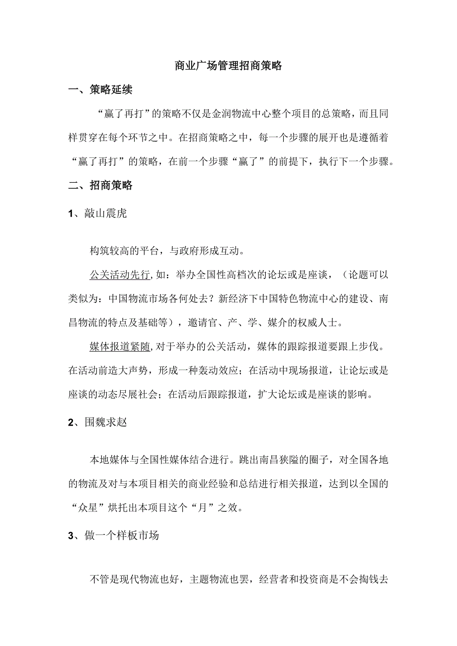 商业广场管理招商策略.docx_第1页