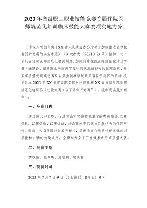 2023年省级职工职业技能竞赛首届住院医师规范化培训临床技能大赛赛项实施方案.docx