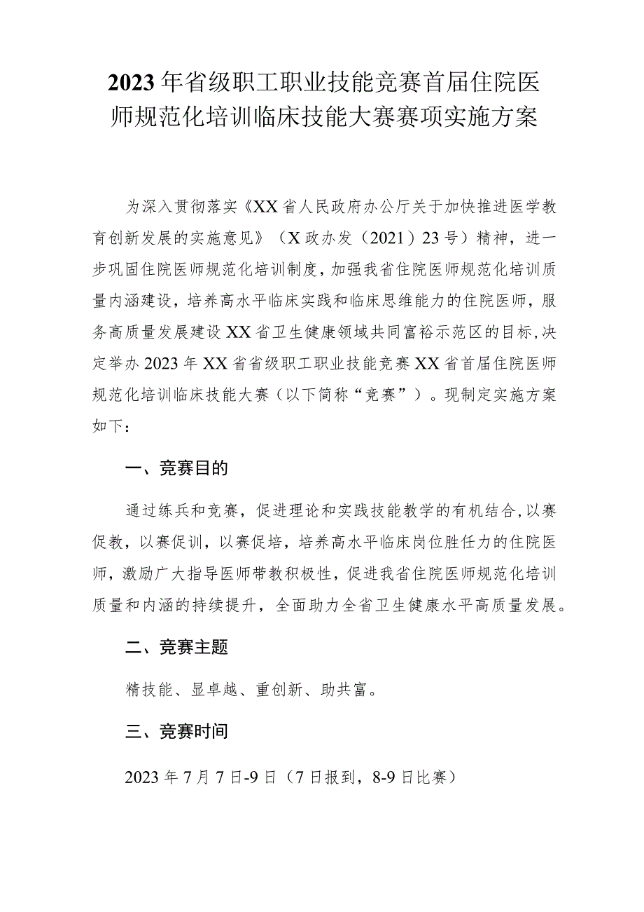 2023年省级职工职业技能竞赛首届住院医师规范化培训临床技能大赛赛项实施方案.docx_第1页