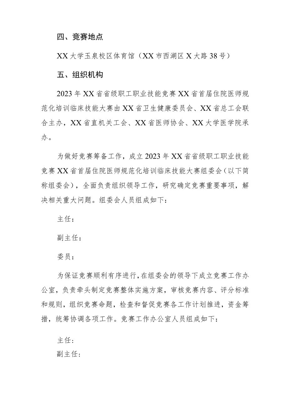 2023年省级职工职业技能竞赛首届住院医师规范化培训临床技能大赛赛项实施方案.docx_第2页