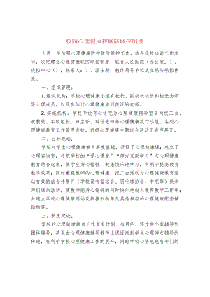 校园心理健康控联防联控制度.docx