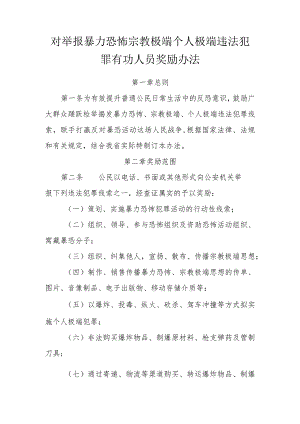 对举报暴力恐怖宗教极端个人极端违法犯罪有功人员奖励办法.docx