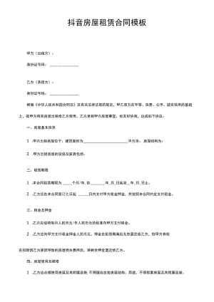 抖音房屋租赁合同模板.docx