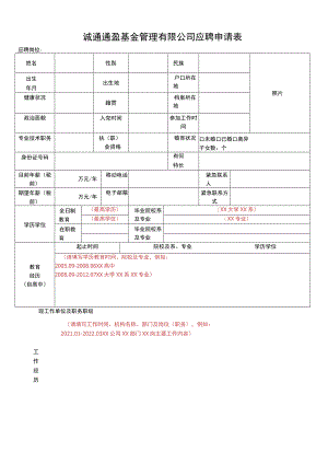 诚通通盈基金管理有限公司应聘申请表.docx