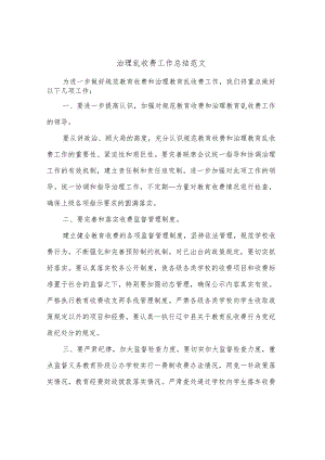 治理乱收费工作总结范文(二篇).docx