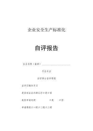 省级企业安全生产标准化自评报告.docx