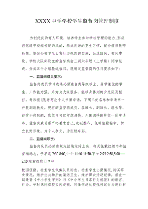 中学学校学生监督岗管理制度.docx