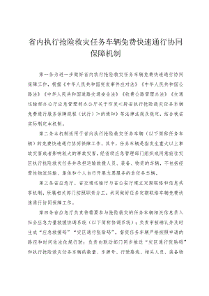 省内执行抢险救灾任务车辆免费快速通行协同保障机制.docx