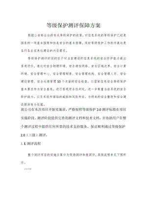 等级保护测评保障方案.docx