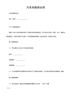 汽车吊维修合同.docx