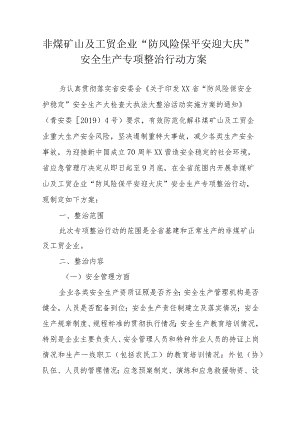 非煤矿山及工贸企业“防风险保平安迎大庆”安全生产专项整治行动方案.docx