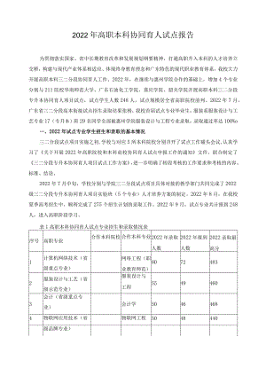 2022年高职本科协同育人试点报告.docx