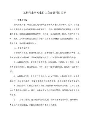 工科硕士研究生招生自命题科目改革.docx