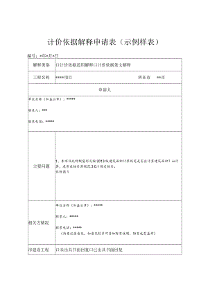 计价依据解释申请表示例样表.docx