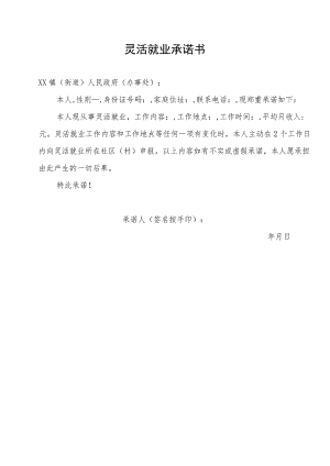 灵活就业承诺书.docx