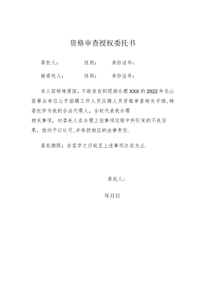 资格审查授权委托书.docx