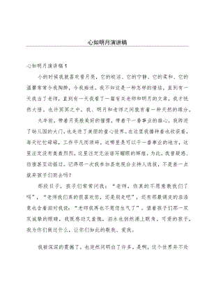 心如明月演讲稿.docx