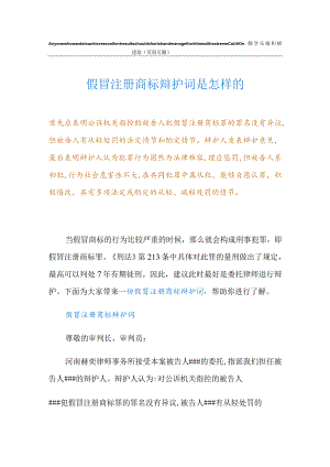 假冒注册商标辩护词是怎样的.docx