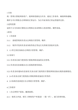 公司办公网络管理制度使网络资源充分共享确保网络通畅.docx