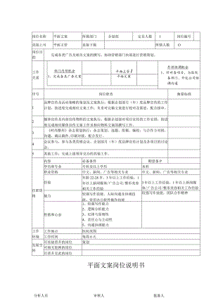 公司平面文案岗位说明书.docx