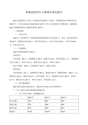 普通高职招生人数增长情况报告.docx