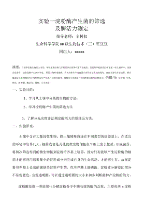 淀粉酶产生菌的筛选.docx