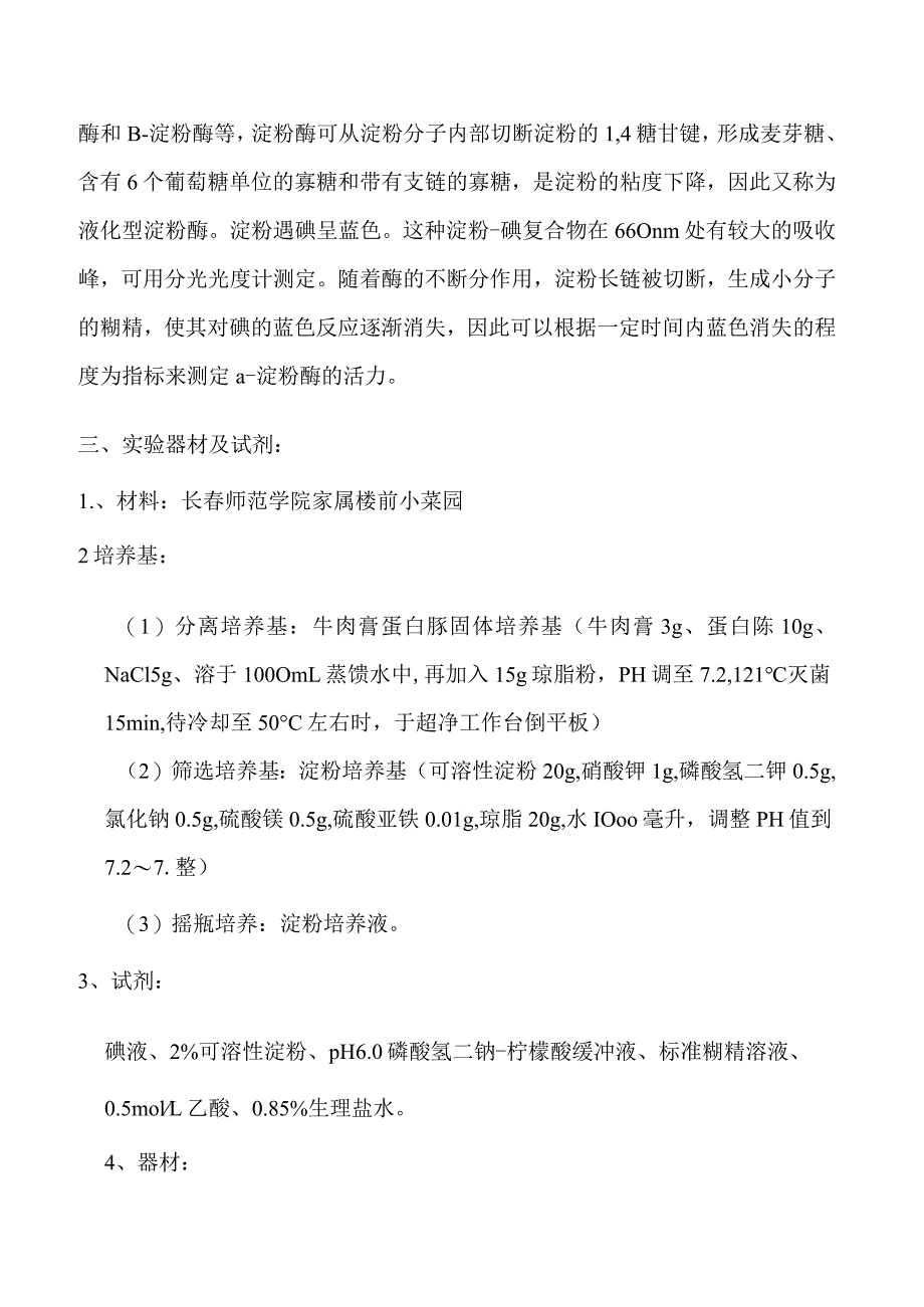 淀粉酶产生菌的筛选.docx_第2页