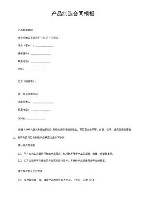 产品制造合同模板.docx