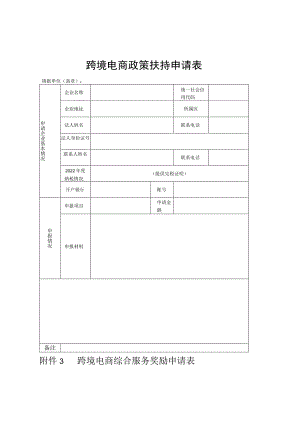 跨境电商政策扶持申请表.docx