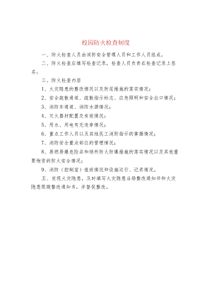 校园防火检查制度.docx