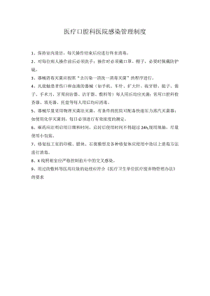 医疗口腔科医院感染管理制度.docx