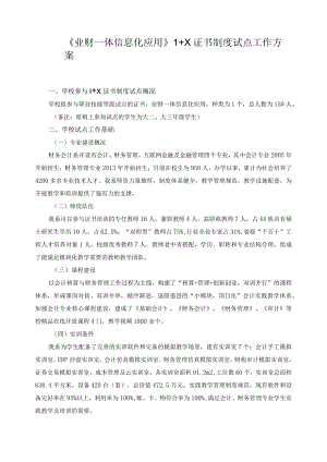 《业财一体信息化应用》1+X证书制度试点工作方.docx