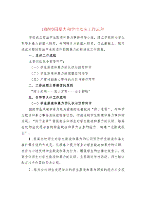 预防校园暴力和学生欺凌工作流程.docx