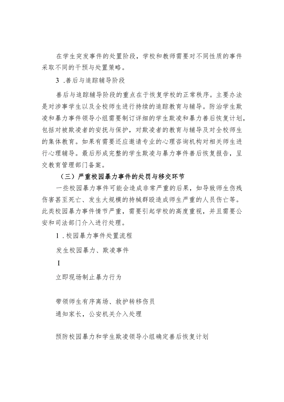 预防校园暴力和学生欺凌工作流程.docx_第3页